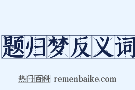 题归梦反义词是什么意思的图片